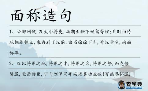 面稱造句