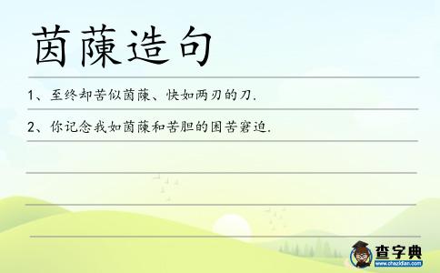 茵蔯造句