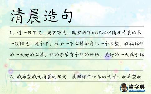 清晨造句