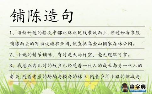 鋪陳造句