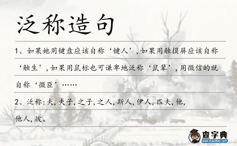 泛稱造句