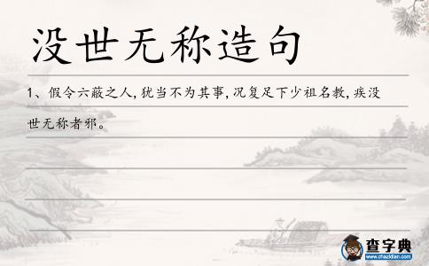 沒世無稱造句