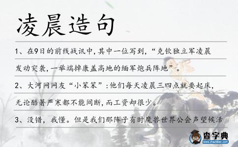 凌晨造句