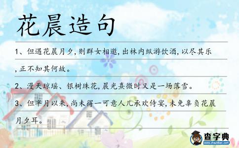 花晨造句