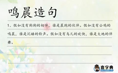 鳴晨造句