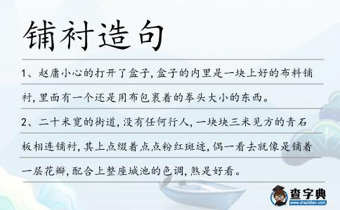 鋪襯造句