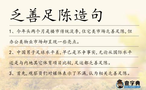 乏善足陳造句