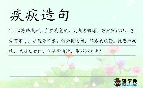疾疢造句