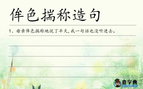 侔色揣稱造句