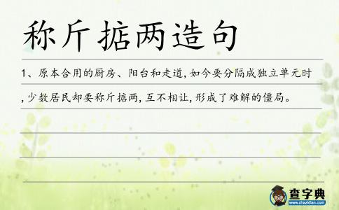 稱斤掂兩造句