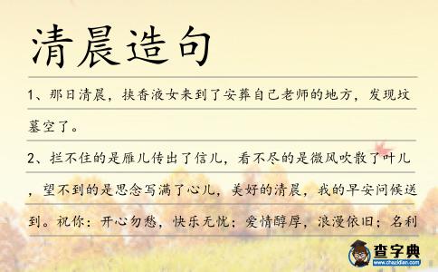 清晨造句