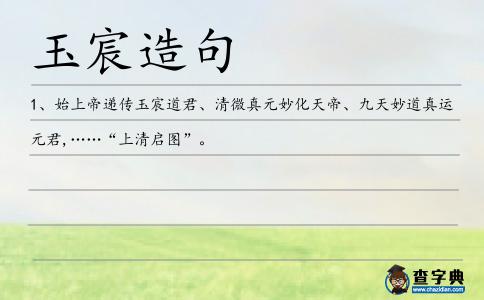 玉宸造句