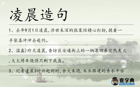 凌晨造句
