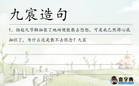 九宸造句