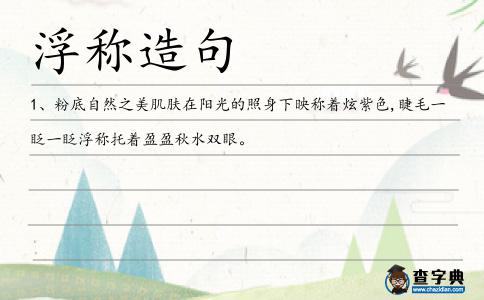 浮稱造句
