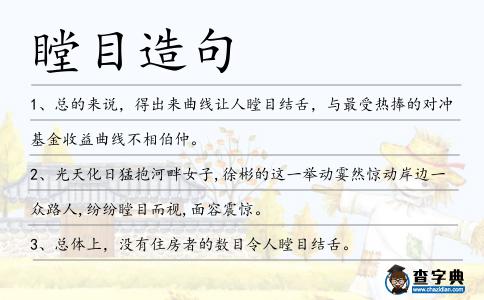 瞠目造句