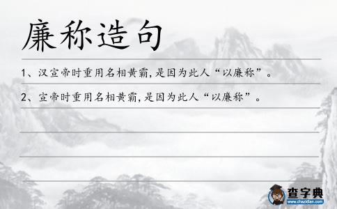 廉稱造句