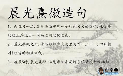 晨光熹微造句