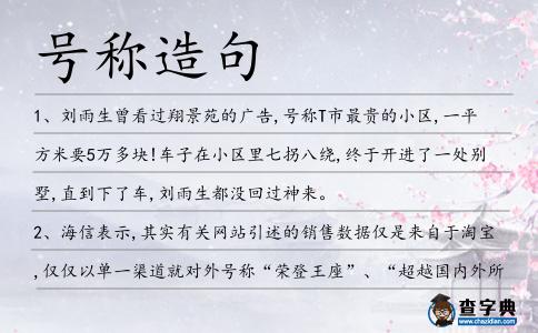 號稱造句
