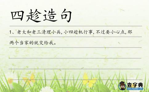 四趁造句