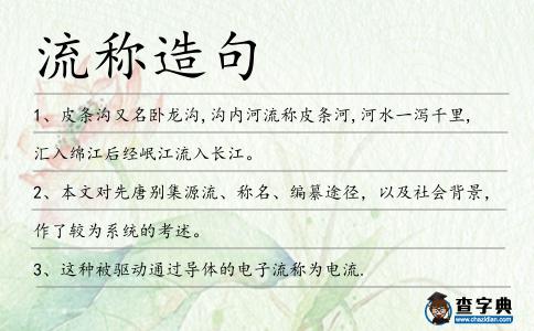 流稱造句