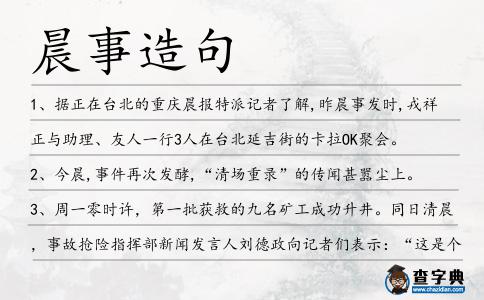 晨事造句