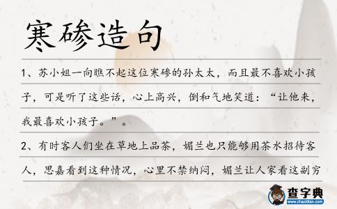 寒磣造句
