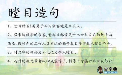 瞠目造句