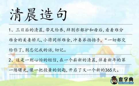 清晨造句