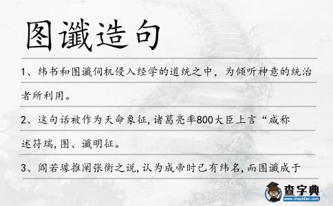 圖讖造句