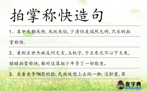 拍掌稱快造句