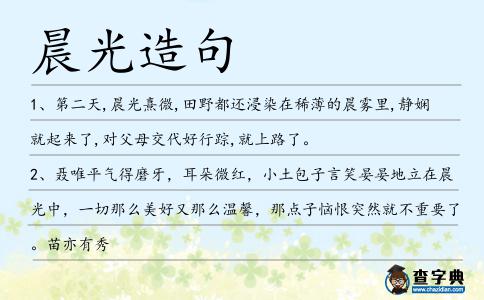 晨光造句