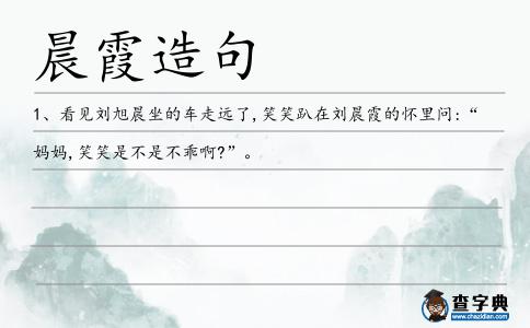 晨霞造句