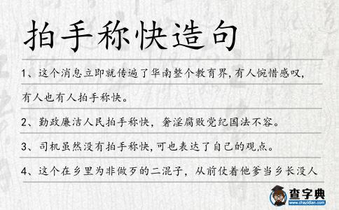 拍手稱快造句