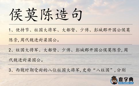 侯莫陳造句