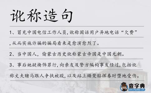 訛稱造句