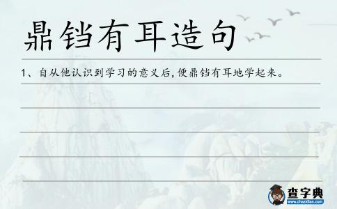 鼎鐺有耳造句
