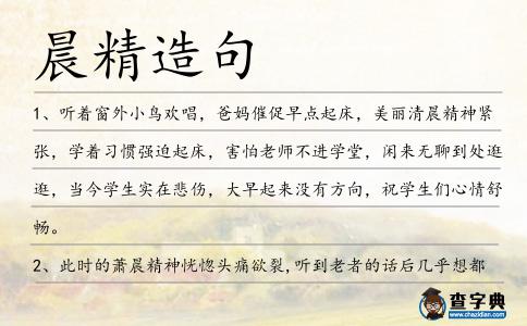 晨精造句