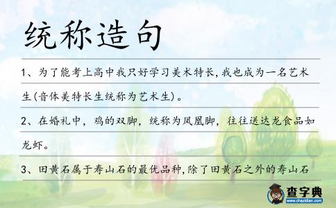 統稱造句