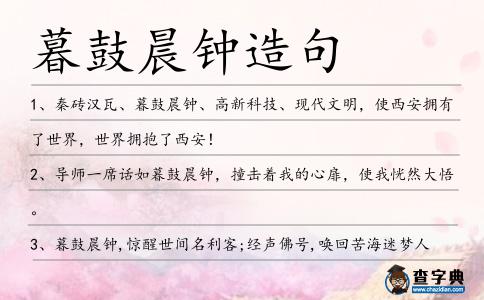 暮鼓晨鐘造句