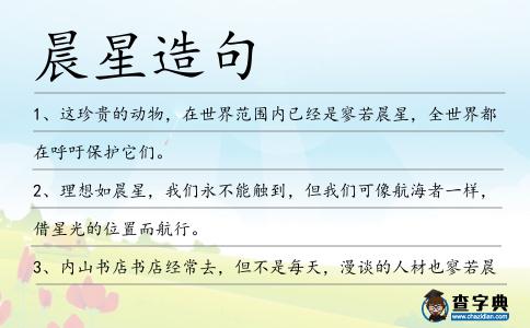 晨星造句