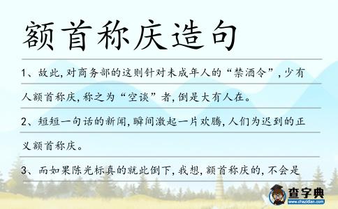 額首稱慶造句