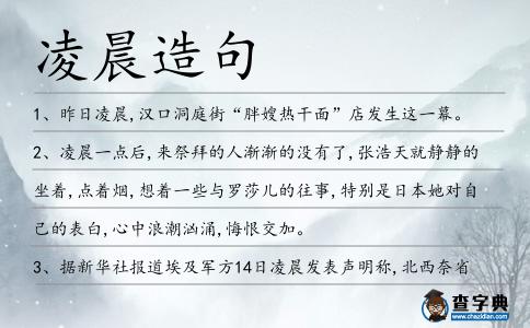 凌晨造句