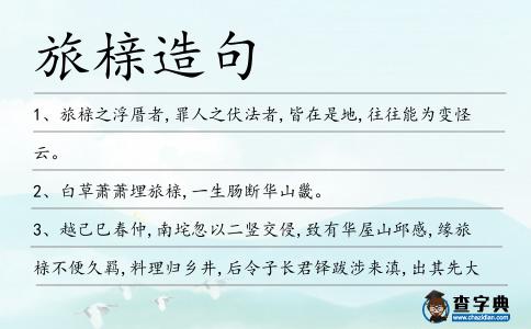 旅櫬造句