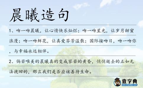 晨曦造句