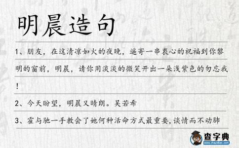 明晨造句