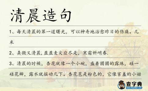 清晨造句