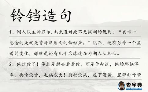 鈴鐺造句