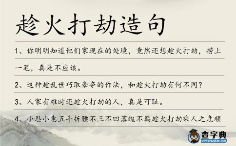 趁火打劫造句