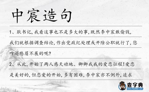 中宸造句